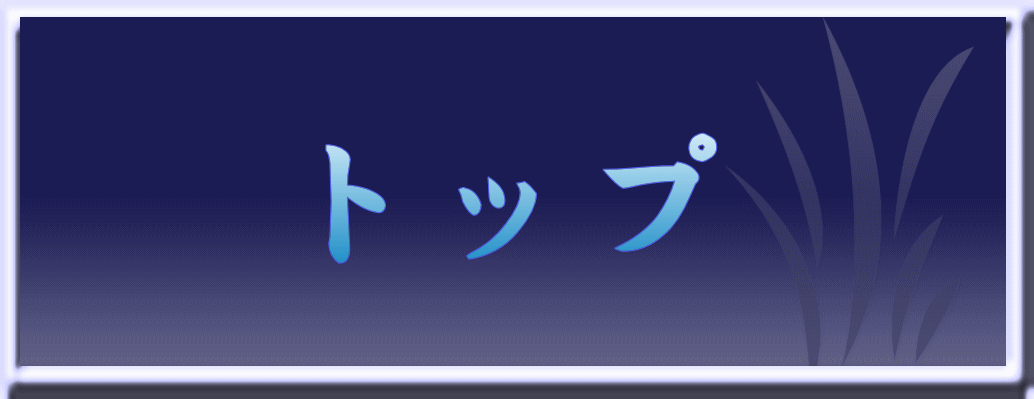 トップ