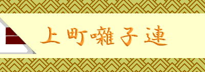 　上町囃子連　 