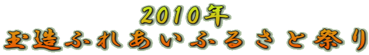 2010N ʑӂꂠӂ邳ƍՂ