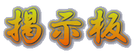 掲示板