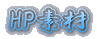 HP素材
